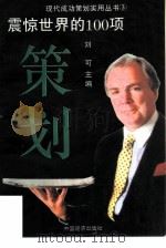 震惊世界的100项策划（1995 PDF版）