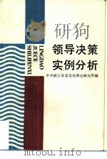 领导决策实例分析（1988 PDF版）
