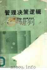 管理决策逻辑（1990 PDF版）