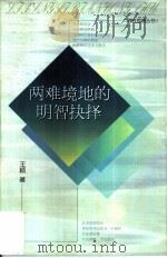 两难境地的明智抉择（1999 PDF版）