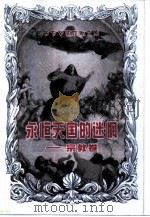 永恒天国的迷惘  宗教卷（1998 PDF版）
