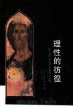 理性的彷徨  现代西方宗教哲学理性观比较（1997 PDF版）
