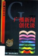 广播新闻创优谈（1997 PDF版）