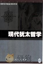 现代犹太哲学（1999 PDF版）
