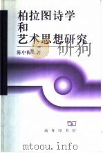 柏拉图诗学和艺术思想研究 1999 PDF电子版封面 7100025664 陈中梅著