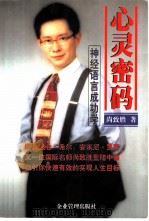 心灵密码  神经语言成功学（1999 PDF版）