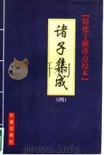 诸子集成  简化字、横排、点校本 4（1999 PDF版）