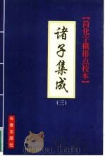 诸子集成 简化字、横排、点校本 3 1999 PDF电子版封面 7806047743 管曙光主编