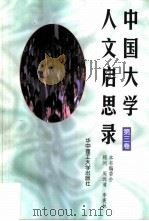 中国大学人文启思录  第3卷（1999 PDF版）