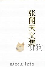 张闻天文集  第2卷（1993 PDF版）