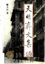 天明斋文集 1995 PDF电子版封面 陈大白著