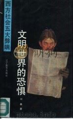 文明世界的恐惧-西方恐怖主义战争（1989 PDF版）