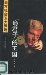 “瘾君子”的王国  西方社会的毒品问题（1989 PDF版）