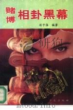 赌博相卦黑幕（1993 PDF版）