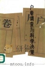 户卷调查与科学决策 1988 PDF电子版封面 7501401837 天津市人民政府办公厅编辑组编