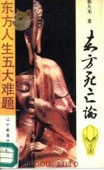 东方死亡论（1989 PDF版）