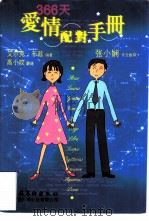 366天爱情配对手册（1999 PDF版）