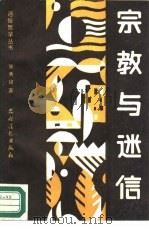 宗教与迷信（1988 PDF版）