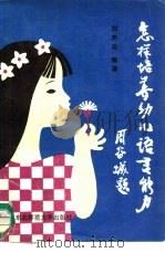 怎样培养幼儿语言能力（1992 PDF版）