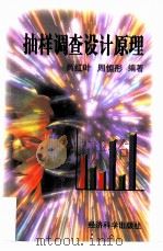 抽样调查设计原理（1997 PDF版）