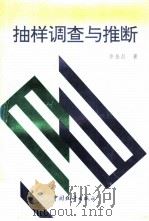 抽样调查与推断（1996 PDF版）