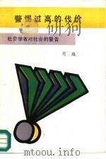 警惕过高的代价（1989 PDF版）