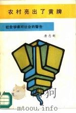 农村亮出了黄牌（1989 PDF版）