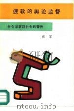 疲软的舆论监督（1989 PDF版）
