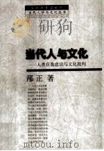 当代人与文化  人类自我意识与文化批判（1998 PDF版）
