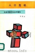 人口危机（1989 PDF版）