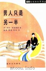 男人只是另一半（1990 PDF版）