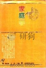 家庭学（1992 PDF版）