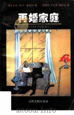 再婚家庭（1996 PDF版）
