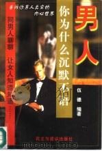 男人，你为什么沉默不语（1996 PDF版）