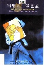当男人，做爸爸（1997 PDF版）