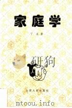 家庭学（1997 PDF版）
