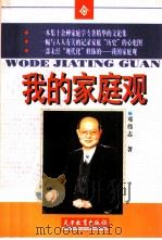 我的家庭观（1998 PDF版）