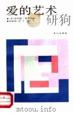 爱的艺术（1986 PDF版）