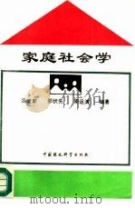 家庭社会学（1993 PDF版）