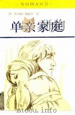 单亲家庭（1990 PDF版）