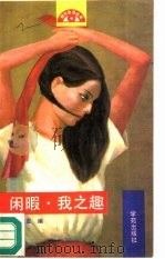 闲暇·我之趣（1990 PDF版）