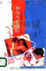 初为人妻之后  女性婚后生活启示录（1989 PDF版）