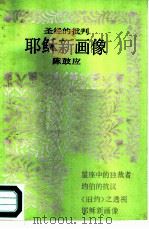 耶稣新画像  圣经的批判（1987 PDF版）