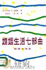 婚姻生活七部曲  期望与现实（1989 PDF版）