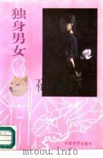 独身男女（1991 PDF版）