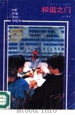 和谐之门  协调家庭生活的奥秘（1991 PDF版）