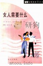女人需要什么（1990 PDF版）