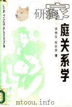 家庭关系学（1989 PDF版）