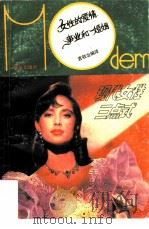 现代女性“三点式”（1989 PDF版）
