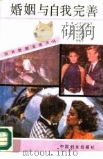 婚姻与自我完善 1989.04 PDF电子版封面 780016148X (美)舒尔茨(Schulz,D.A.)等著;毕熙燕等译
